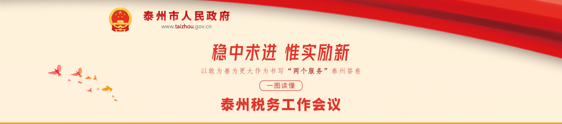 2023年泰州市稅務(wù)工作會議專題