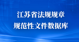 江蘇省法規規章規范性文件數據庫