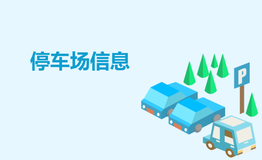 停車場信息