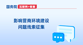 影響營商環境建設問題線索征集_國務院“互聯網+督查”平臺