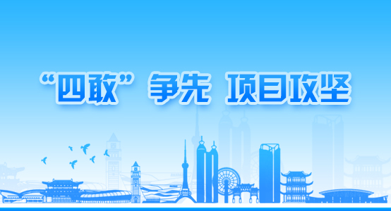 四敢”爭先、項目攻堅