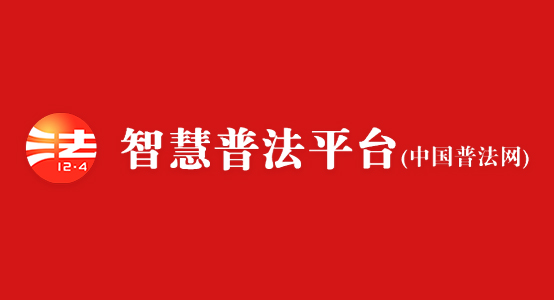 中國(guó)普法網(wǎng)