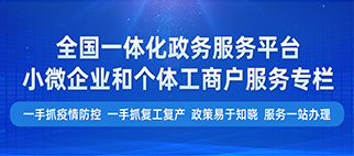 小微企業和個體工商戶服務專欄