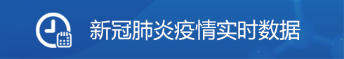 新冠肺炎疫情實時數據